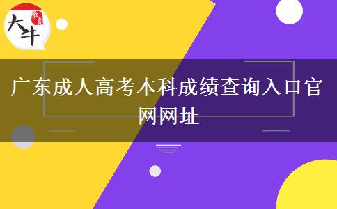 廣東成人高考本科成績查詢?nèi)肟诠倬W(wǎng)網(wǎng)址