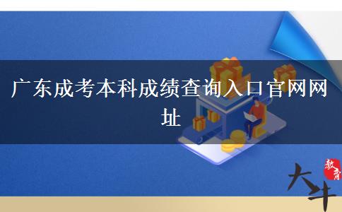 廣東成考本科成績查詢?nèi)肟诠倬W(wǎng)網(wǎng)址