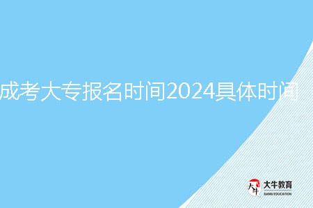 成考大專報(bào)名時間2024具體時間