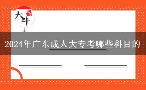 2024年廣東成人大?？寄男┛颇康? title=