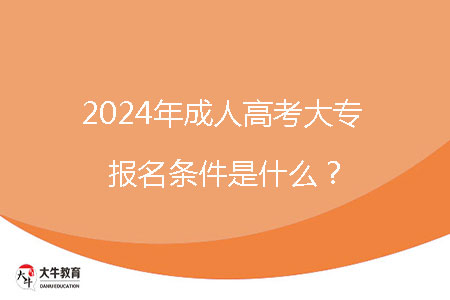 2024年成人高考大專報(bào)名條件是什么？