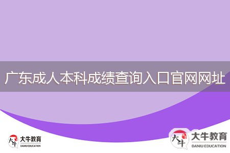 廣東成人本科成績查詢?nèi)肟诠倬W(wǎng)網(wǎng)址