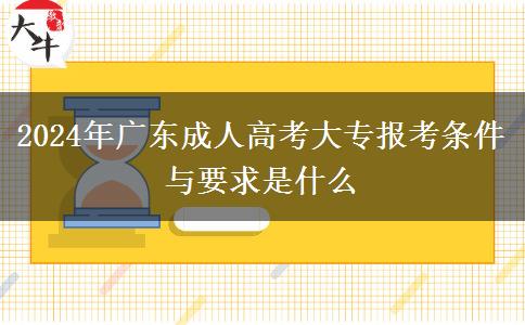 2024年廣東成人高考大專(zhuān)報(bào)考條件與要求是什么