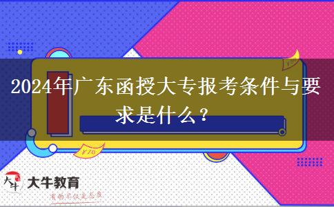 2024年廣東函授大專報考條件與要求是什么？