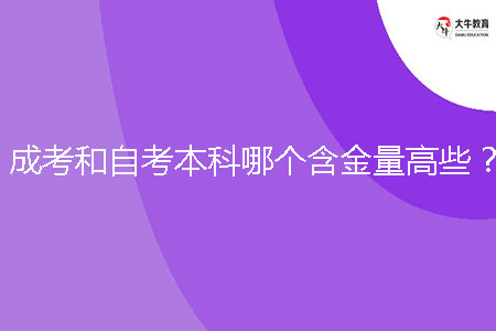 成考和自考本科哪個(gè)含金量高些？