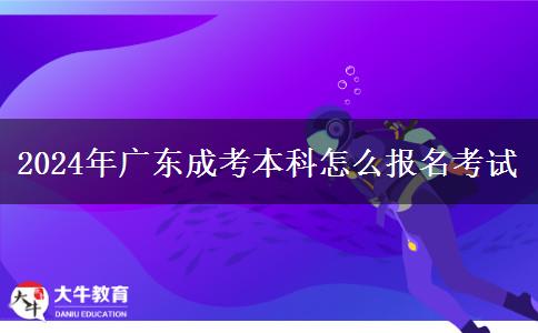 2024年廣東成考本科怎么報(bào)名考試