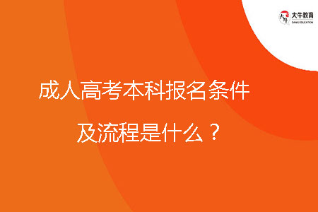 成人高考本科報名條件及流程是什么？