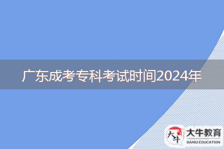 廣東成考專(zhuān)科考試時(shí)間2024年