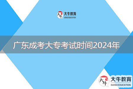 廣東成考大?？荚嚂r(shí)間2024年