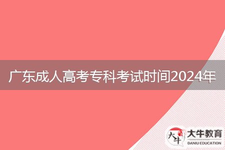 廣東成人高考專(zhuān)科考試時(shí)間2024年