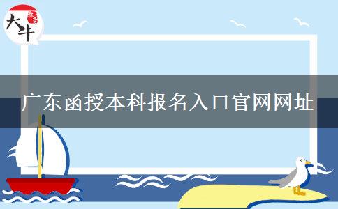 廣東函授本科報名入口官網(wǎng)網(wǎng)址