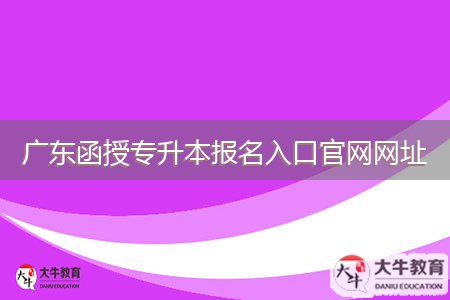 廣東函授專升本報名入口官網網址