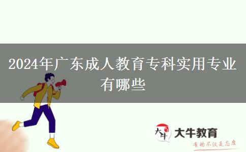 2024年廣東成人教育?？茖嵱脤I(yè)有哪些