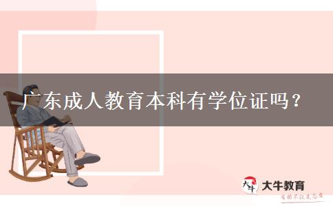 廣東成人教育本科有學(xué)位證嗎？