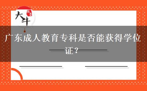 廣東成人教育?？剖欠衲塬@得學位證？