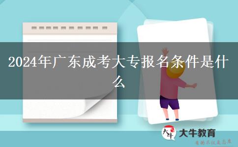 2024年廣東成考大專報名條件是什么