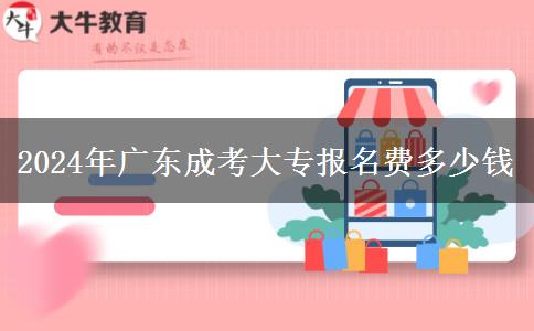 2024年廣東成考大專報(bào)名費(fèi)多少錢