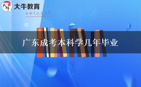 廣東成考本科學(xué)幾年畢業(yè)