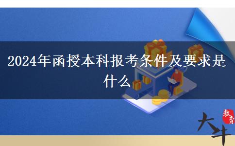 2024年函授本科報考條件及要求是什么