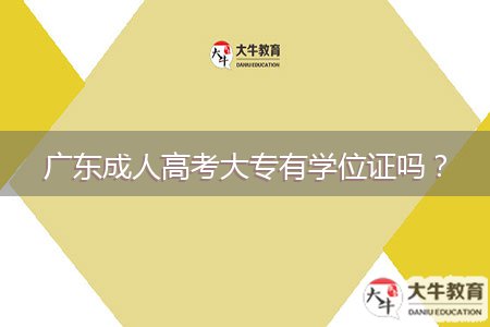 廣東成人高考大專有學(xué)位證嗎？