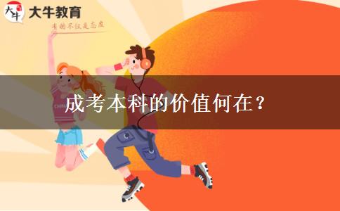 成考本科的價(jià)值何在？