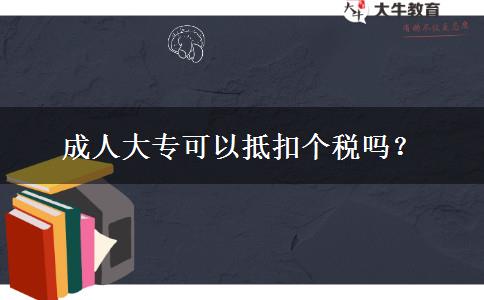 成人大?？梢缘挚蹅€稅嗎？