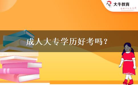 成人大專學(xué)歷好考嗎？