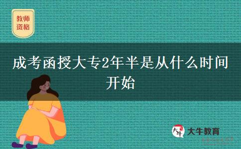 成考函授大專2年半是從什么時間開始