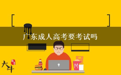 廣東成人高考要考試嗎