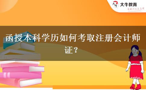 函授本科學(xué)歷如何考取注冊(cè)會(huì)計(jì)師證？