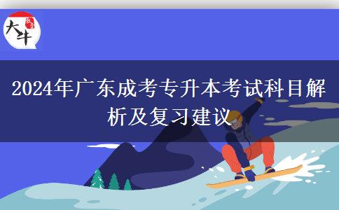 2024年廣東成考專升本考試科目解析及復(fù)習(xí)建議