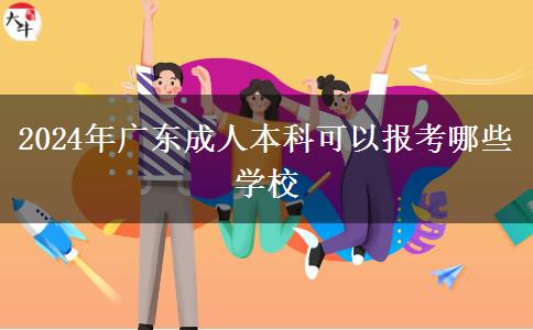 2024年廣東成人本科可以報考哪些學(xué)校