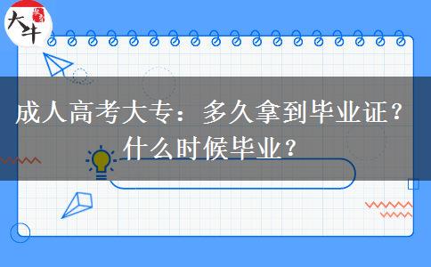 成人高考大專(zhuān)：多久拿到畢業(yè)證？什么時(shí)候畢業(yè)？