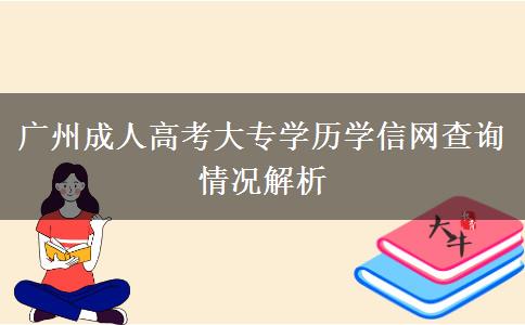 廣州成人高考大專學(xué)歷學(xué)信網(wǎng)查詢情況解析