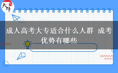 成人高考大專適合什么人群 成考優(yōu)勢有哪些