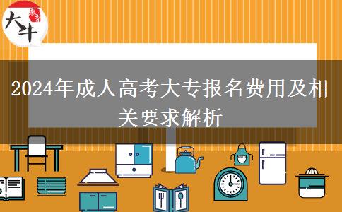 2024年成人高考大專報名費用及相關(guān)要求解析