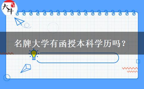 名牌大學(xué)有函授本科學(xué)歷嗎？