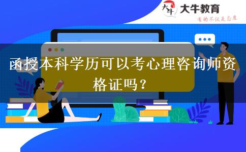 函授本科學(xué)歷可以考心理咨詢師資格證嗎？