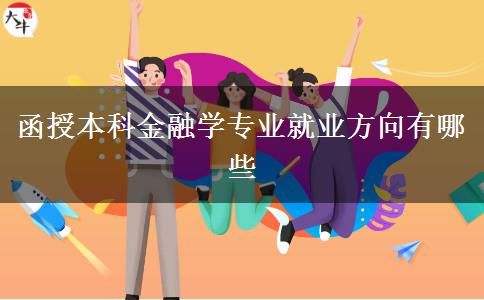 函授本科金融學(xué)專業(yè)就業(yè)方向有哪些