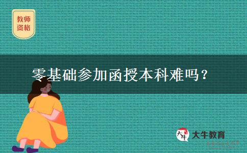 零基礎(chǔ)參加函授本科難嗎？