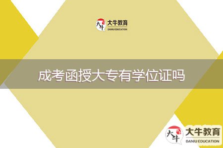 成考函授大專有學(xué)位證嗎