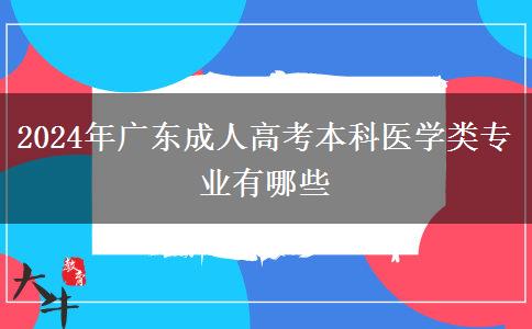 2024年廣東成人高考本科醫(yī)學類專業(yè)有哪些