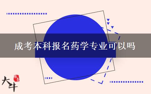 成考本科報名藥學(xué)專業(yè)可以嗎