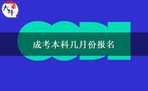 成考本科幾月份報(bào)名