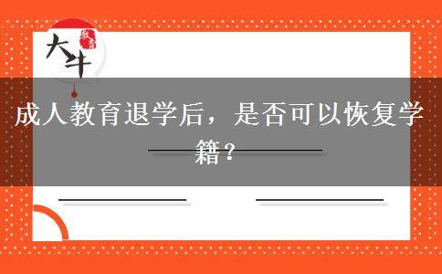 成人教育退學后，是否可以恢復學籍？