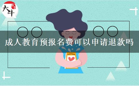 成人教育預報名費可以申請退款嗎