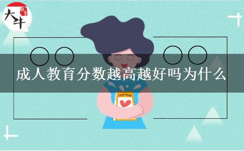 成人教育分數越高越好嗎為什么