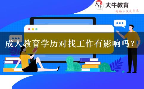 成人教育學(xué)歷對(duì)找工作有影響嗎？