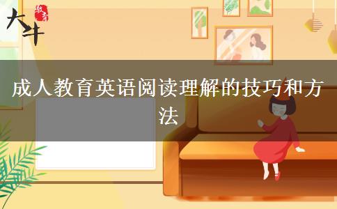 成人教育英語閱讀理解的技巧和方法