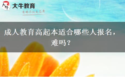 成人教育高起本適合哪些人報名，難嗎？